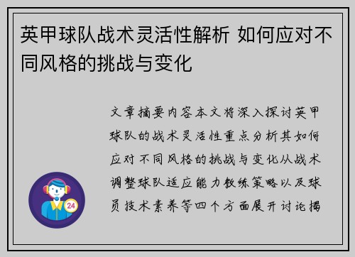 英甲球队战术灵活性解析 如何应对不同风格的挑战与变化 英甲球队战术灵活性解析 如何应对不同风格的挑战与变化
