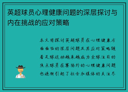 英超球员心理健康问题的深层探讨与内在挑战的应对策略