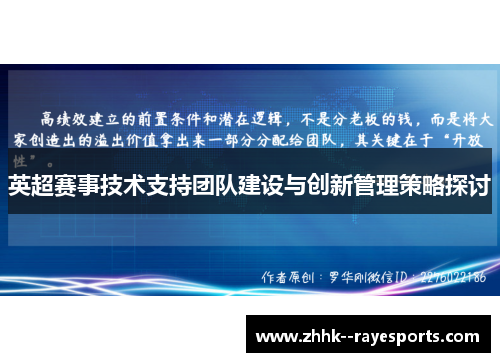 英超赛事技术支持团队建设与创新管理策略探讨 英超赛事技术支持团队建设与创新管理策略探讨