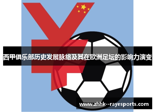 西甲俱乐部历史发展脉络及其在欧洲足坛的影响力演变