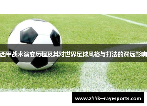 西甲战术演变历程及其对世界足球风格与打法的深远影响