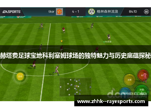 赫塔费足球宝地科利塞姆球场的独特魅力与历史底蕴探秘