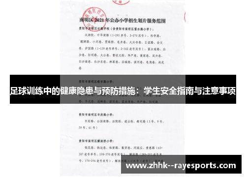足球训练中的健康隐患与预防措施：学生安全指南与注意事项