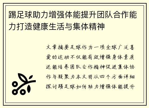 踢足球助力增强体能提升团队合作能力打造健康生活与集体精神