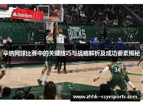 辛纳网球比赛中的关键技巧与战略解析及成功要素揭秘 辛纳网球比赛中的关键技巧与战略解析及成功要素揭秘