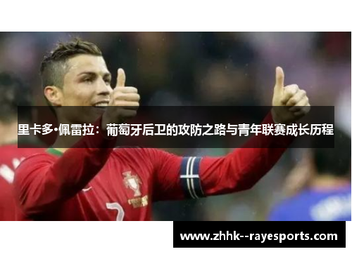 里卡多·佩雷拉：葡萄牙后卫的攻防之路与青年联赛成长历程