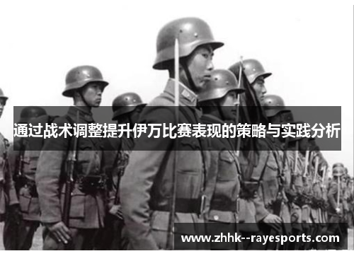 通过战术调整提升伊万比赛表现的策略与实践分析