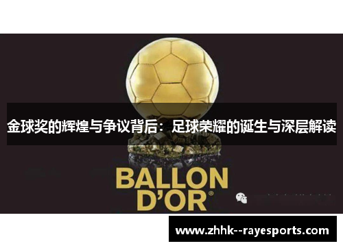 金球奖的辉煌与争议背后：足球荣耀的诞生与深层解读