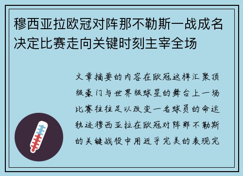 穆西亚拉欧冠对阵那不勒斯一战成名决定比赛走向关键时刻主宰全场