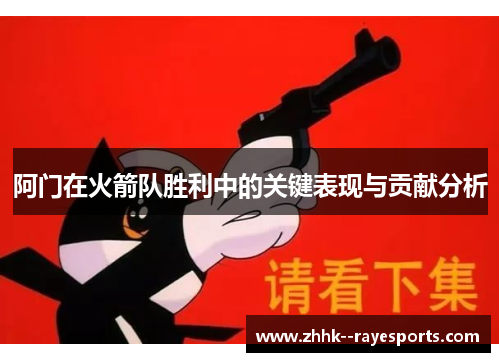 阿门在火箭队胜利中的关键表现与贡献分析