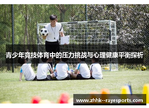 青少年竞技体育中的压力挑战与心理健康平衡探析
