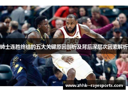 骑士连胜终结的五大关键原因剖析及背后深层次因素解析