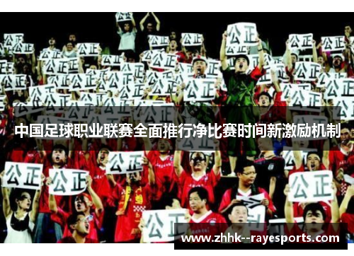 中国足球职业联赛全面推行净比赛时间新激励机制