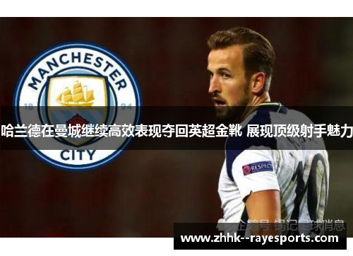 哈兰德在曼城继续高效表现夺回英超金靴 展现顶级射手魅力