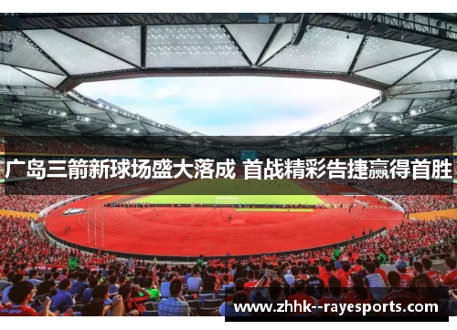 广岛三箭新球场盛大落成 首战精彩告捷赢得首胜