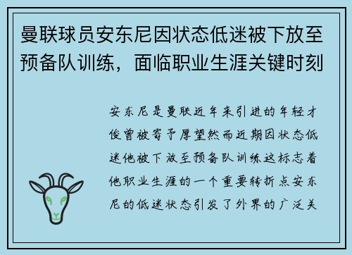 曼联球员安东尼因状态低迷被下放至预备队训练，面临职业生涯关键时刻