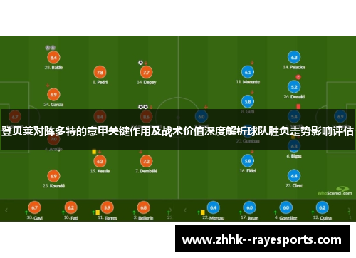 登贝莱对阵多特的意甲关键作用及战术价值深度解析球队胜负走势影响评估