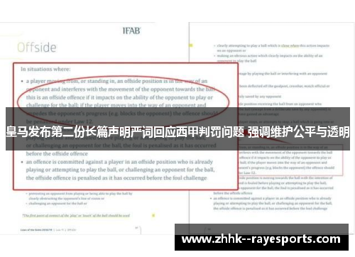 皇马发布第二份长篇声明严词回应西甲判罚问题 强调维护公平与透明 皇马发布第二份长篇声明严词回应西甲判罚问题 强调维护公平与透明