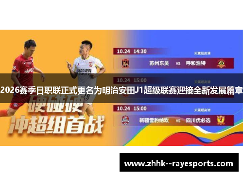 2026赛季日职联正式更名为明治安田J1超级联赛迎接全新发展篇章