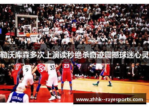 勒沃库森多次上演读秒绝杀奇迹震撼球迷心灵 勒沃库森多次上演读秒绝杀奇迹震撼球迷心灵