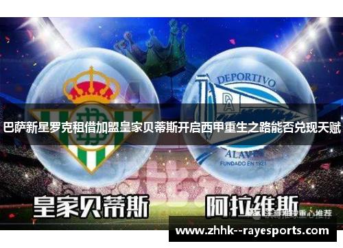 巴萨新星罗克租借加盟皇家贝蒂斯开启西甲重生之路能否兑现天赋