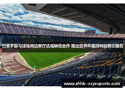 巴塞罗那与球场周边餐厅达成联动合作 推出世界杯期间特别餐饮服务