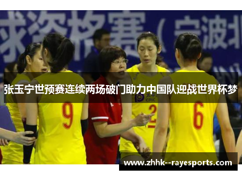 张玉宁世预赛连续两场破门助力中国队迎战世界杯梦