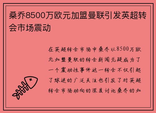 桑乔8500万欧元加盟曼联引发英超转会市场震动