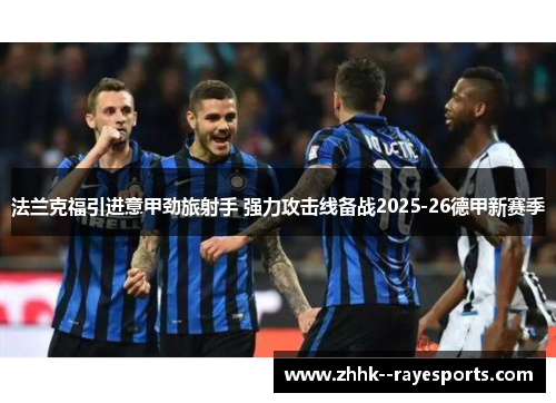 法兰克福引进意甲劲旅射手 强力攻击线备战2025-26德甲新赛季