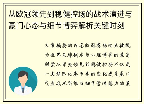 从欧冠领先到稳健控场的战术演进与豪门心态与细节博弈解析关键时刻 从欧冠领先到稳健控场的战术演进与豪门心态与细节博弈解析关键时刻