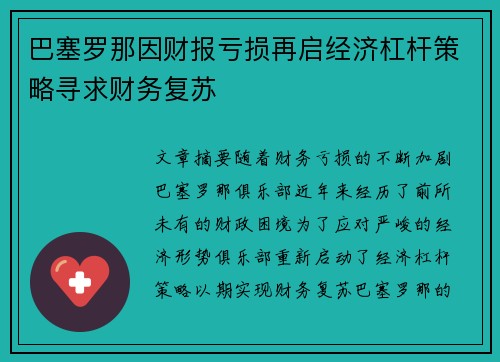 巴塞罗那因财报亏损再启经济杠杆策略寻求财务复苏