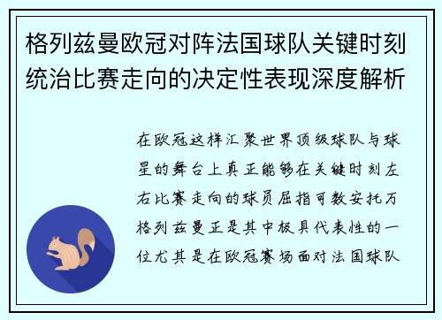 格列兹曼欧冠对阵法国球队关键时刻统治比赛走向的决定性表现深度解析 格列兹曼欧冠对阵法国球队关键时刻统治比赛走向的决定性表现深度解析