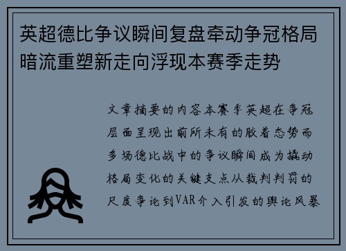 英超德比争议瞬间复盘牵动争冠格局暗流重塑新走向浮现本赛季走势 英超德比争议瞬间复盘牵动争冠格局暗流重塑新走向浮现本赛季走势