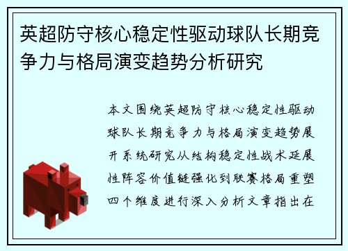 英超防守核心稳定性驱动球队长期竞争力与格局演变趋势分析研究 英超防守核心稳定性驱动球队长期竞争力与格局演变趋势分析研究