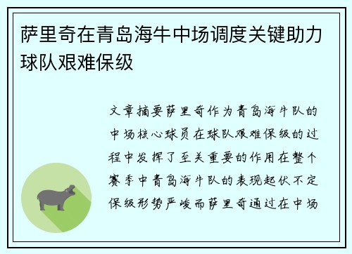 萨里奇在青岛海牛中场调度关键助力球队艰难保级