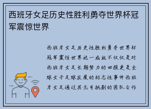 西班牙女足历史性胜利勇夺世界杯冠军震惊世界 西班牙女足历史性胜利勇夺世界杯冠军震惊世界