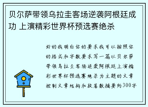 贝尔萨带领乌拉圭客场逆袭阿根廷成功 上演精彩世界杯预选赛绝杀 贝尔萨带领乌拉圭客场逆袭阿根廷成功 上演精彩世界杯预选赛绝杀