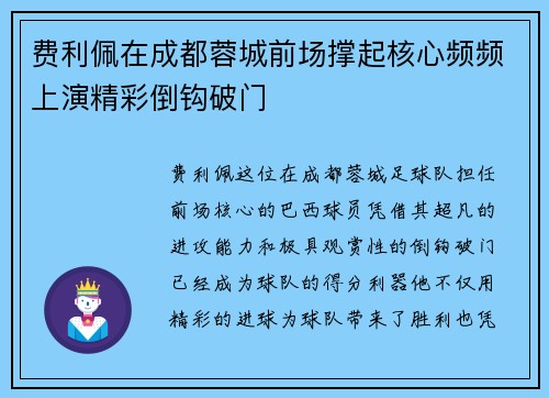 费利佩在成都蓉城前场撑起核心频频上演精彩倒钩破门 费利佩在成都蓉城前场撑起核心频频上演精彩倒钩破门