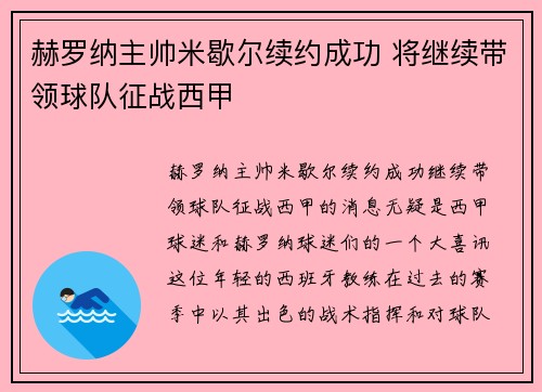 赫罗纳主帅米歇尔续约成功 将继续带领球队征战西甲 赫罗纳主帅米歇尔续约成功 将继续带领球队征战西甲