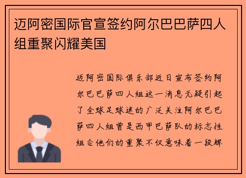 迈阿密国际官宣签约阿尔巴巴萨四人组重聚闪耀美国