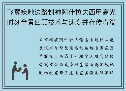 飞翼疾驰边路封神阿什拉夫西甲高光时刻全景回顾技术与速度并存传奇篇章