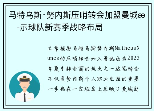 马特乌斯·努内斯压哨转会加盟曼城揭示球队新赛季战略布局 马特乌斯·努内斯压哨转会加盟曼城揭示球队新赛季战略布局