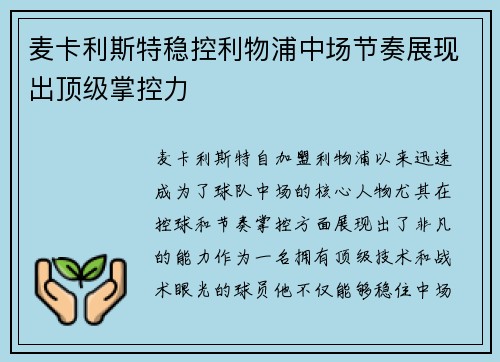 麦卡利斯特稳控利物浦中场节奏展现出顶级掌控力 麦卡利斯特稳控利物浦中场节奏展现出顶级掌控力
