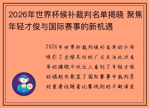 2026年世界杯候补裁判名单揭晓 聚焦年轻才俊与国际赛事的新机遇
