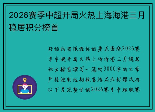 2026赛季中超开局火热上海海港三月稳居积分榜首