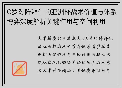 C罗对阵拜仁的亚洲杯战术价值与体系博弈深度解析关键作用与空间利用