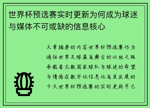 世界杯预选赛实时更新为何成为球迷与媒体不可或缺的信息核心 世界杯预选赛实时更新为何成为球迷与媒体不可或缺的信息核心