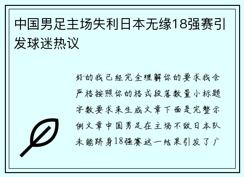 中国男足主场失利日本无缘18强赛引发球迷热议