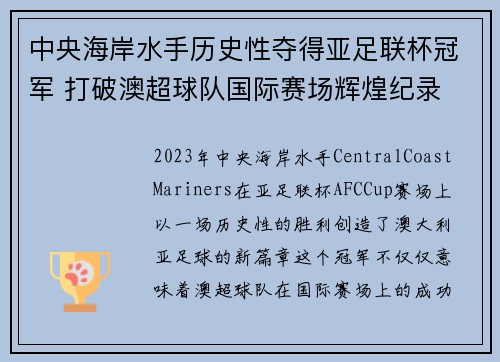中央海岸水手历史性夺得亚足联杯冠军 打破澳超球队国际赛场辉煌纪录 中央海岸水手历史性夺得亚足联杯冠军 打破澳超球队国际赛场辉煌纪录