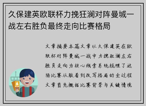 久保建英欧联杯力挽狂澜对阵曼城一战左右胜负最终走向比赛格局 久保建英欧联杯力挽狂澜对阵曼城一战左右胜负最终走向比赛格局